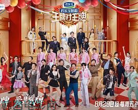 王牌对王牌 第九季